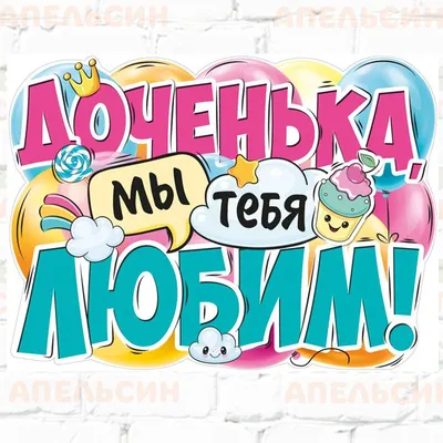 Плакат Доченька, мы тебя любим! 60 х 45 см МО22.012.00 в Калининграде  купить Цена: руб. ➔ 90 ₽