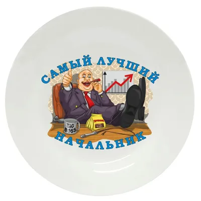 Тарелка с принтом - Самый лучший начальник - Smax.ru
