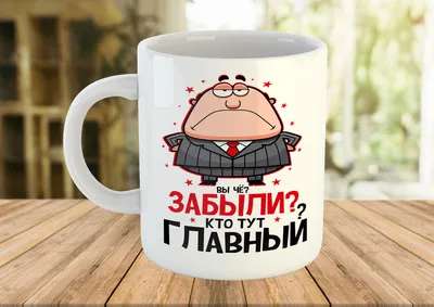 Кружка - чашка с прикольным принтом для начальника. Чашка с надписью на  подарок (ID#1392177476), цена: 155 ₴, купить на Prom.ua