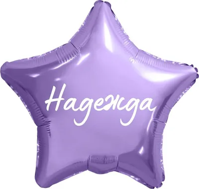 Звезда шар именная, фольгированная, сиреневая, с надписью (с именем) \" Надежда\" - купить в интернет-магазине OZON с доставкой по России (950168425)