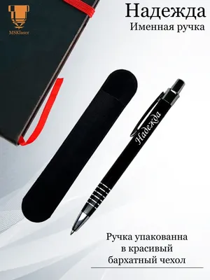 Msklaser Именная ручка с надписью Надежда