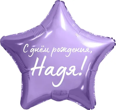 Звезда шар именная, фольгированная, сиреневая, с надписью \"С днем рождения,  Надя!\" - купить в интернет-магазине OZON с доставкой по России (934539077)