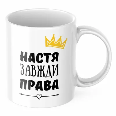 Чашка керамическая кружка с принтом нади правят миром надя над...: цена 190  грн - купить Посуда для напитков на ИЗИ | Киев
