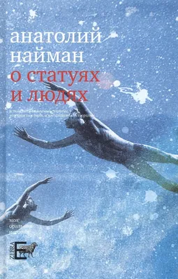 Найман, А.Г. [автограф] Рассказы об Анне Ахматовой / Анатолий Найман. - М.:  Худ.лит. 1989. - 301 с.; 20х13 см.| Лот №194 - Аукционный дом Антиквариум.