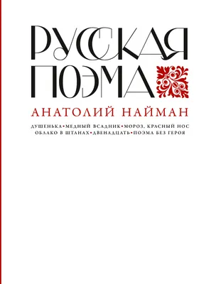 Русская поэма — купить книгу Анатолия Наймана на сайте alpinabook.ru