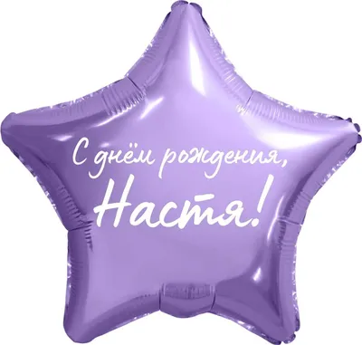 Звезда шар именная, фольгированная, сиреневая, с надписью \"С днем рождения,  Настя!\" - купить в интернет-магазине OZON с доставкой по России (934538455)