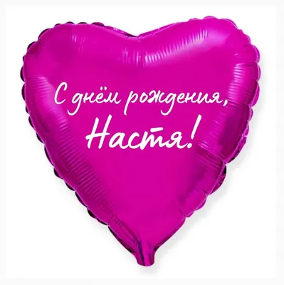Сердце шар именное, малиновое, фольгированное с надписью \"С днем рождения,  Настя!\" - купить в интернет-магазине OZON с доставкой по России (926859720)