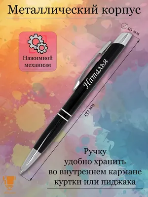 Msklaser Именная ручка с надписью Наталья подарок с именем