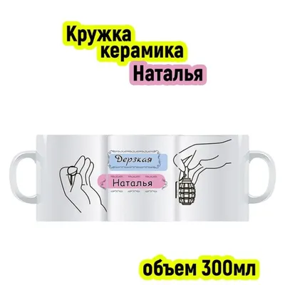 Кружка с именем Наталья, Лимонка, 300мл. | AliExpress