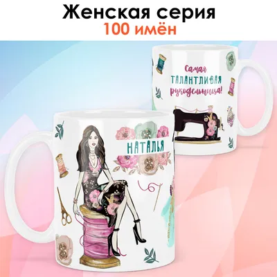 Кружка с именем Наталья купить по цене 430 ₽ в интернет-магазине  KazanExpress