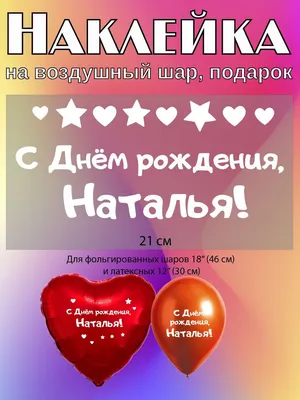 Наклейка с именем Наталья, для шара, фотозоны, на день рождения купить по  выгодной цене в интернет-магазине OZON (839188261)