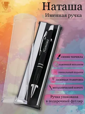 Именная ручка с надписью Наташа подарок с именем Msklaser 14724371 купить  за 326 ₽ в интернет-магазине Wildberries