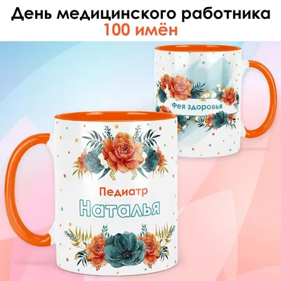 Кружка с именем Наталья - большая керамическая | AliExpress