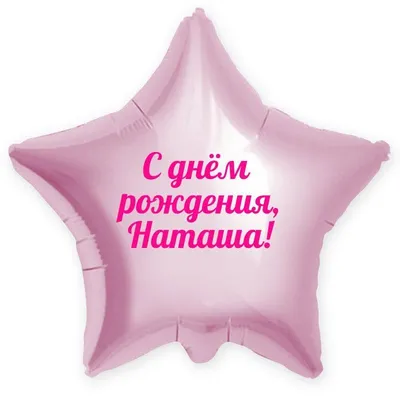 Звезда шар именная, розовая, фольгированная с надписью \"С днем рождения,  Наташа\" - купить в интернет-магазине OZON с доставкой по России (900121273)