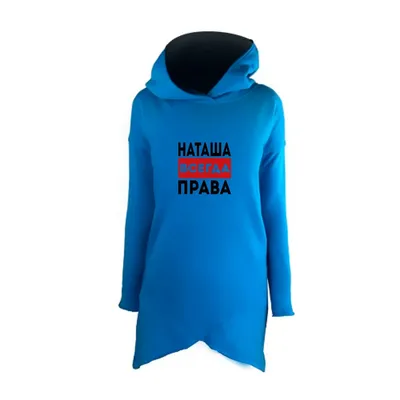 Удлиненное худи голубое с принтом - Наташа всегда права 1 - Smax.ru