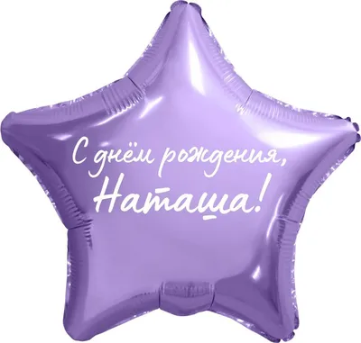 Звезда шар именная, фольгированная, сиреневая, с надписью \"С днем рождения,  Наташа!\" - купить в интернет-магазине OZON с доставкой по России (934538633)