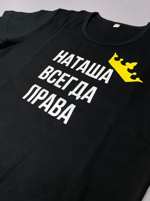 Женская футболка Slim Имя Наташа. Именной подарок для Натальи — купить по  цене 1695 руб в интернет-магазине #3000979