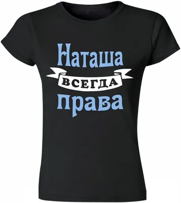 Amazon.com: Женская футболка с принтом Наташа всегда права. Women t-Shirt  with Russian Print (Large, Black-Light Blue) : 服裝，鞋子和珠寶