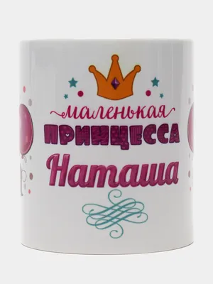 Кружка керамическая с надписью Маленькая принцесса Наташа купить по цене  319 ₽ в интернет-магазине KazanExpress