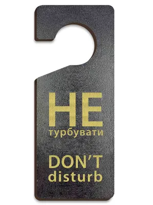 Таблички на дверные ручки, Do not disturb купить в Украине | Бюро рекламных  технологий