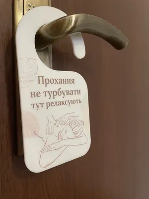 Хенгер \"не беспокоить\" на ручку двери,таблички на дверну ручку з логотипом  (ID#1896017422), цена: 85 ₴, купить на Prom.ua