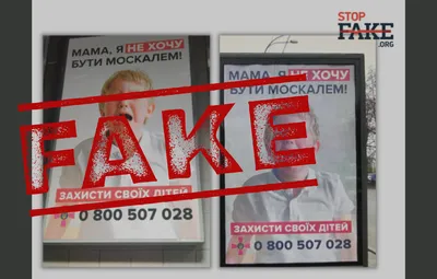 Фотофейк: ВСУ разместили рекламные борды с надписью «Мама, я не хочу быть  москалем!» | StopFake