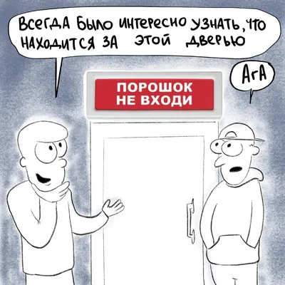 Что же скрывается за загадочной надписью над дверьми «Порошок не входи».  Юмористический комикс | Носик Пёсика | Дзен