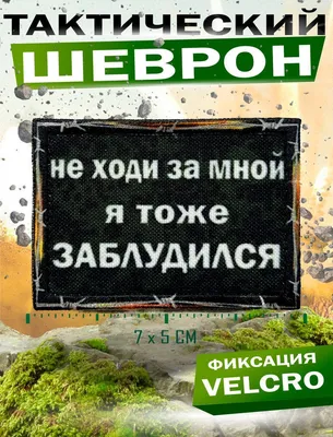 Шеврон на липучке (патч) с надписью \"Не ходи за мной я тоже заблудился\" -  купить с доставкой по выгодным ценам в интернет-магазине OZON (1214616223)