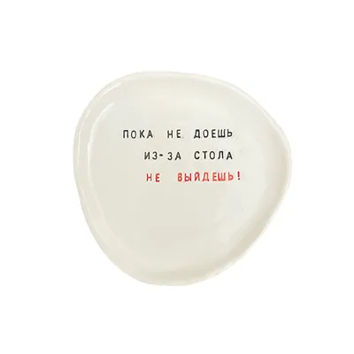 Тарелка с надписью «Пока не доешь, из-за стола не выйдешь!» Keramurrr,  белый цвет купить в Санкт-Петербурге с доставкой сегодня на Dari Dari