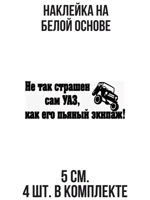 NEW Наклейки за Копейки Наклейка на авто Наклейка на авто с надписью не так  страшен сам уаз как его пьяный экипаж