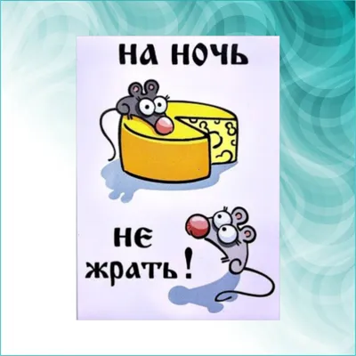 Картинки с надписью не жрать фотографии