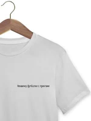Футболка с надписью Ненавижу футболки с принтом PRINT MUST GO ON 158427976  купить за 990 ₽ в интернет-магазине Wildberries