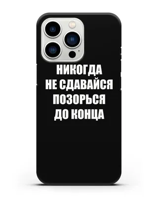 Чехол с надписью Никогда не сдавайся позорься до конца для iPhone 13 Pro  силиконовый купить недорого в интернет-магазине Caseme