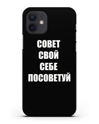 Чехол с надписью Совет свой себе посоветуй для iPhone 12 силиконовый купить  недорого в интернет-магазине Caseme