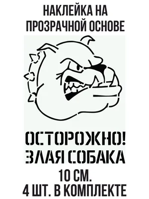 Наклейка на авто Осторожно злая собака надпись табличка - купить по  выгодным ценам в интернет-магазине OZON (709268707)