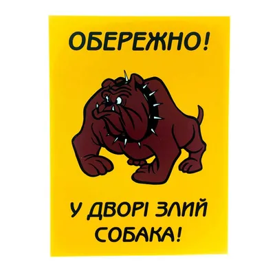 Предупреждающая табличка «Осторожно, во дворе злая собака» с надписью (укр)  купить в Киеве | Ohrana.ua