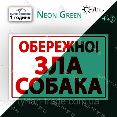 Предупреждающая наклейка «Злая собака» с надписью (укр) купить в Киеве |  Ohrana.ua