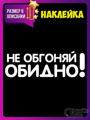 Наклейки Всем Наклейка на надпись не обгоняй обидно