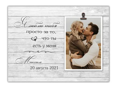 Фоторамка для пары \"Я люблю тебя\" с персональной надписью 30х23 см, Серый  0006 (ID#1420930500), цена: 400 ₴, купить на Prom.ua