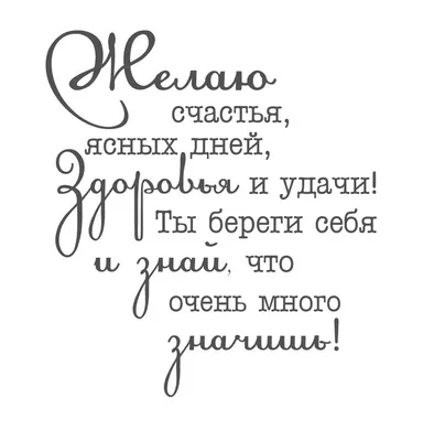 by Darina: Надпись для открыток. Желаю счастья, ясных дней... | Слова на  день рождения, Цитаты, Вдохновляющие цитаты