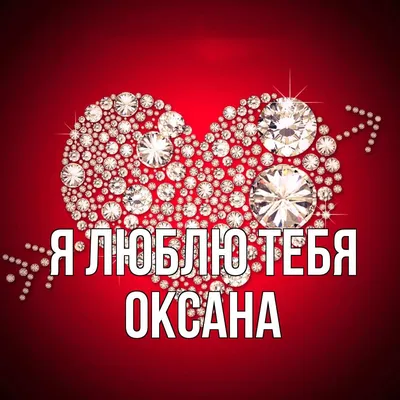 Открытка с именем Оксана Главная Надпись love. Открытки на каждый день с  именами и пожеланиями.