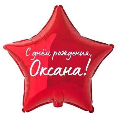 Звезда шар именная, фольгированная, красная, с надписью \"С днем рождения,  Оксана!\" - купить в интернет-магазине OZON с доставкой по России (934538065)