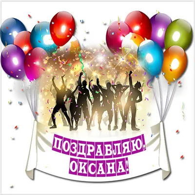 Картинка с надписью с днем рождения Оксана - поздравляйте бесплатно на  otkritochka.net