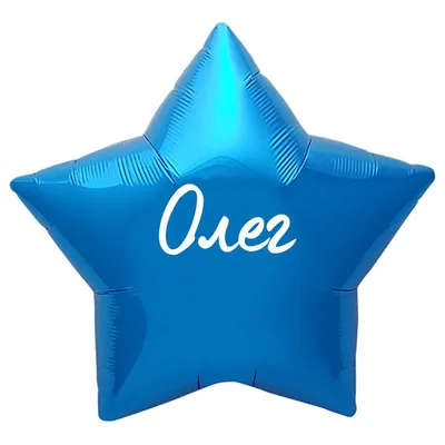 Звезда шар именная, синяя, фольгированная с надписью \"Олег\" - купить в  интернет-магазине OZON с доставкой по России (883482912)