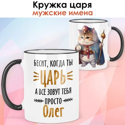 Чашка кофейная print LOOK \"Олег\", 330 мл - купить по доступным ценам в  интернет-магазине OZON (857254276)