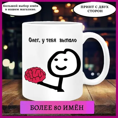 Кружка Printshok \"Кружка мем с надписью Олег у тебя выпало\", 330 мл -  купить по доступным ценам в интернет-магазине OZON (1047796152)