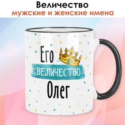 Кружка print LOOK \"Олег\", 330 мл - купить по доступным ценам в  интернет-магазине OZON (848323591)