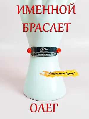 Комплект носков с именем Олег - 5 пар купить недорого в интернет-магазине  Nosok.ru Москва