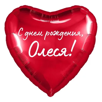 Сердце шар именное, красное, фольгированное с надписью \"С днем рождения,  Олеся!\" - купить в интернет-магазине OZON с доставкой по России (852620571)