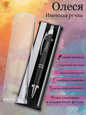 Именная ручка с надписью Олеся подарок с именем Msklaser 26128923 купить за  359 ₽ в интернет-магазине Wildberries